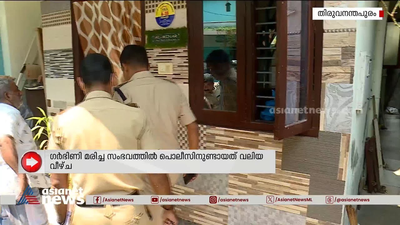 അക്യുപങ്ചറെന്ന് ആരോ​ഗ്യവകുപ്പ് പറഞ്ഞിട്ടും പൊലീസ് കേട്ടില്ല; ​ഗർഭിണി മരിച്ചതിൽ ​ഗുരുതര വീഴ്ച