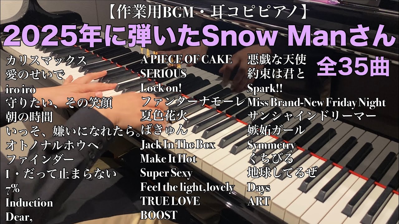 【作業用BGM・耳コピピアノ】2025年に弾いたSnow Manさん 全３５曲まとめ