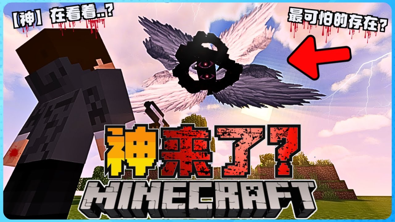 Minecraft 最恐怖的神来了！他在天上观察着我的举动！？我绝不能做坏事！？太可怕了！( The God )