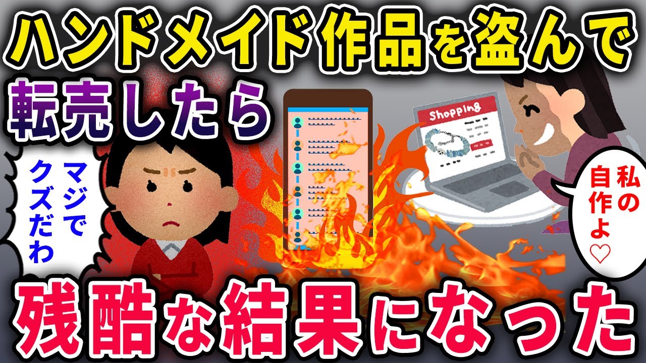 【泥ママ】イッチのハンドメイド作品を盗んで転売する泥ママ「私の自作♡」→その先に待っていたのは…残酷な末路ｗｗ【2chスカっと・ゆっくり解説】