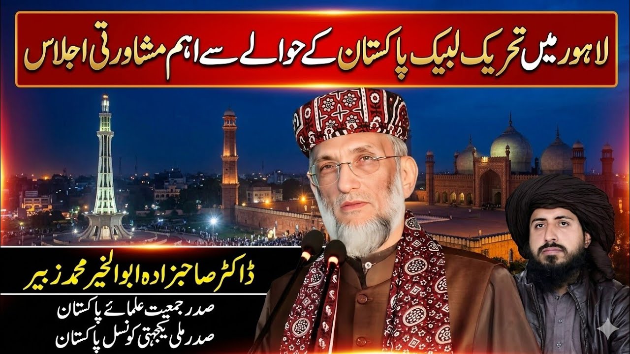  لاہور میں تحریک لبیـــــــک پاکستان کے حوالے سے اہم مشاورتی اجلاس | سعد حسین رضوی 