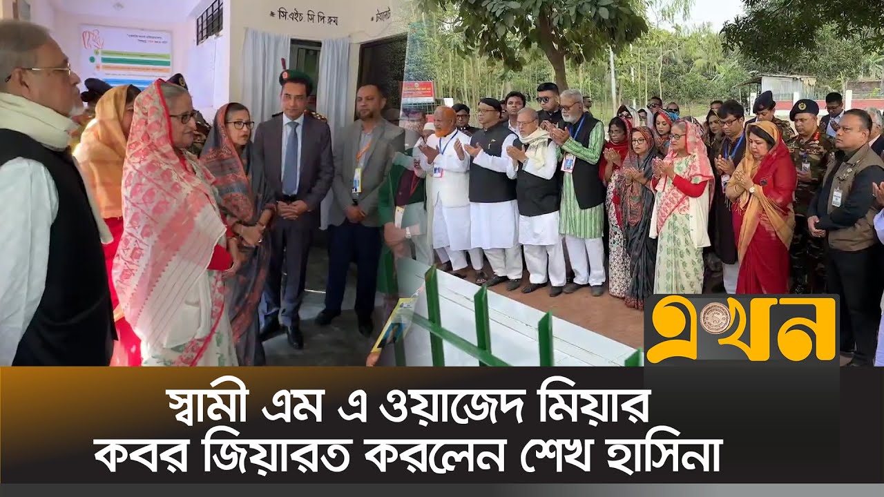 রংপুরে স্বামী এম এ ওয়াজেদ মিয়ার কবর জিয়ারত করলেন শেখ হাসিনা | Sheikh Hasina | M. A. Wazed Miah