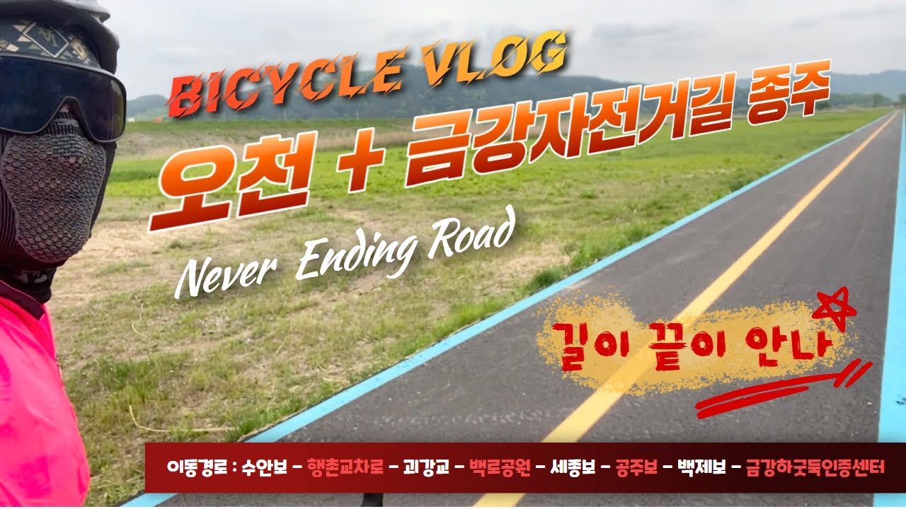 오천 + 금강자전거길종주(219km ) / 자전거국토종주 / 자전거여행 / 끝없는 자전거길