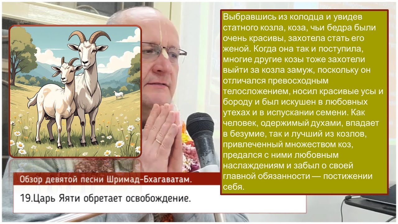 Обзор Шримад-Бхагаватам, 9.19