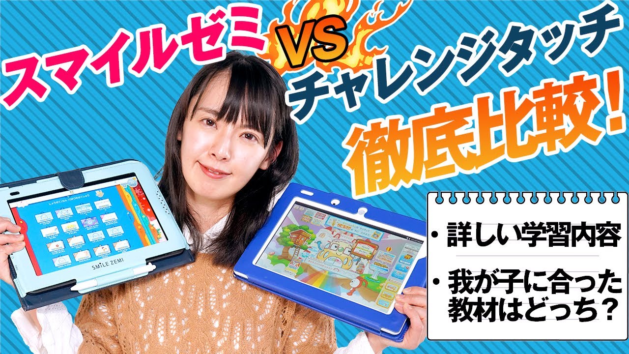 【徹底比較】タブレット教材「チャレンジタッチ」と「スマイルゼミ」使ってみて分かったことを比較レビューします！【本音レビュー】