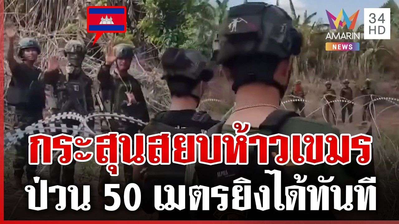 เขมรยั่วยุระยะ50เมตรยิงได้เลย! ไฟเขียวดับซ่า ยิงเตือนไม่หยุด-ยิงตรงได้ | ทุบโต๊ะข่าว | 09/03/69