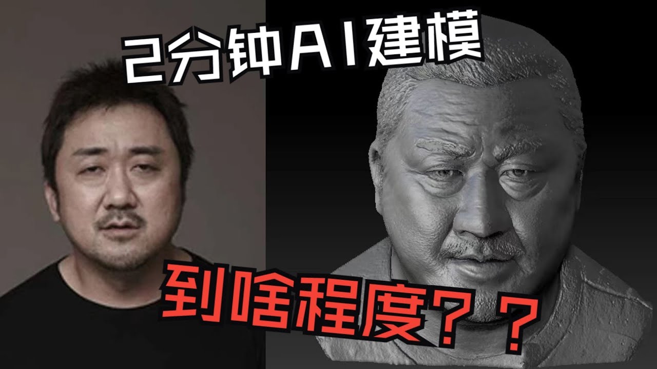 AI能在2分钟就建成人像浮雕3D模型，简直太快了！赶快学起来