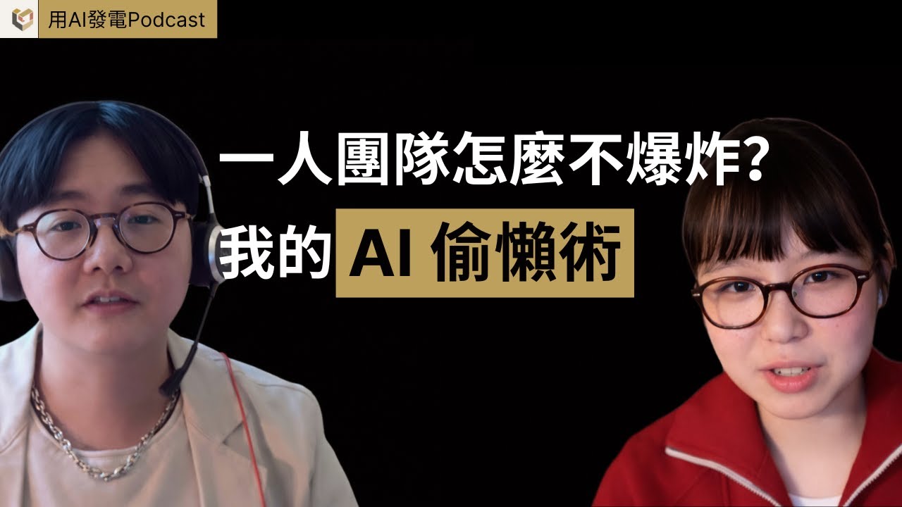 用AI發電Podcast 01 - 一人團隊怎麼不爆炸？我的AI 偷懶術｜Ami