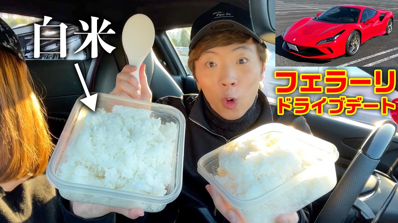 【世界初!?】白米だけ持ってフェラーリでおかずを探すドライブデートwww【セイキン&ポンちゃん】