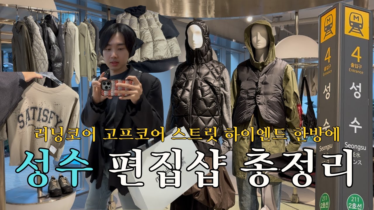 성수 편집샵 총정리 러닝코어, 고프코어, 스트릿, 하이엔드까지 한방에 | 비이커, 카시나, 튠, 키스, EQL, 엠프티, 사무엘스몰즈, 카키스 (총 8곳)