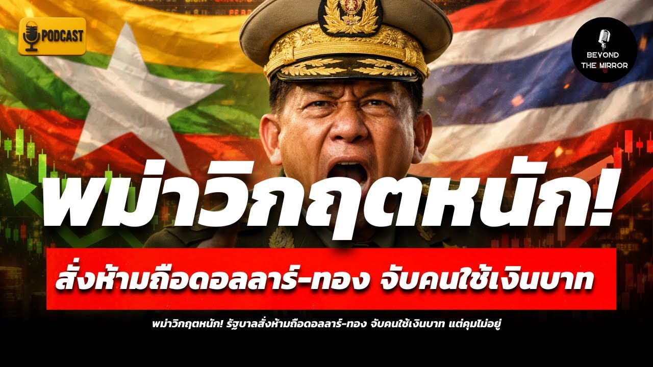 เมียนมาล่มทั้งระบบ! ไทยกลายเป็นศูนย์กลางศรัทธาเอเชียได้อย่างไร? | Podcast