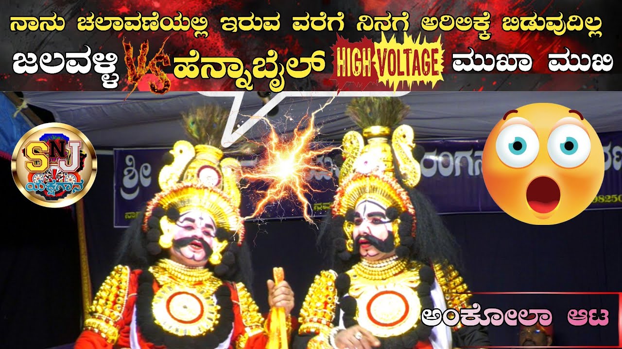 😲🔥ನಾನು ಚಲಾವಣೆಯಲ್ಲಿ ಇರುವವರೆಗೆ ನಿನಗೆ  ಅರಿಲಿಕ್ಕೆ ಬಿಡುವುದಿಲ್ಲ😂ಜಲವಳ್ಳಿ❌ಹೆನ್ನಾಬೈಲ್ High Voltage ಮುಖಾ ಮುಖಿ