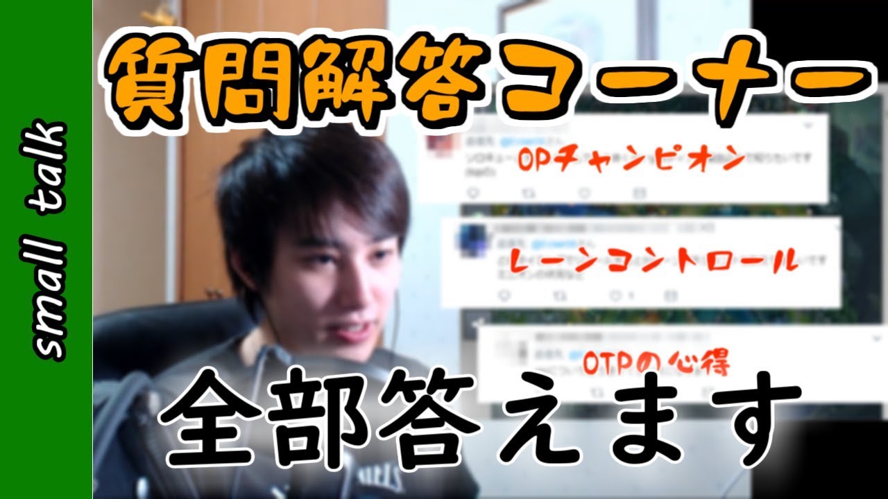 [質問答えます]ミニオンコントロールからパスタのゆで方まで[LOL談話]