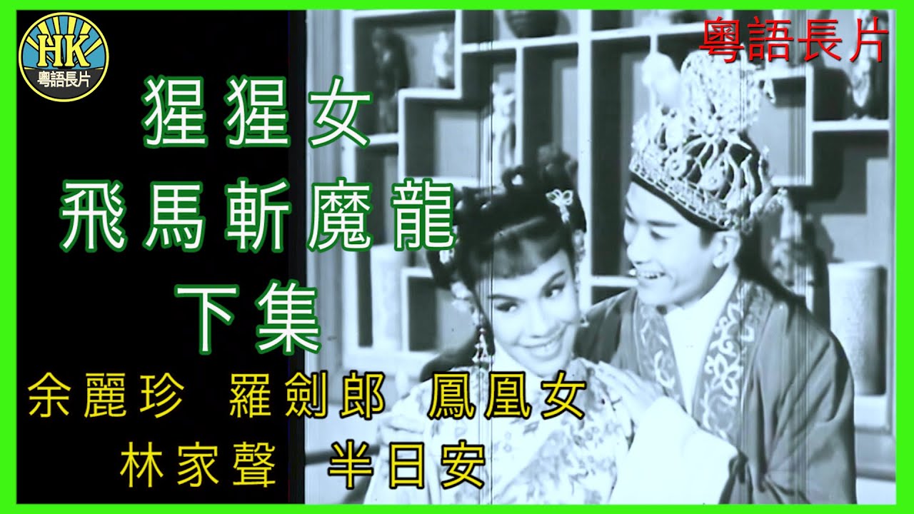 《粵語長片》猩猩女飛馬斬魔龍下集 (1959)｜余麗珍｜羅劍郎｜鳳凰女｜林家聲｜ 半日安｜導演：黃鶴聲｜香港電影｜香港粵語電影｜粵語中字