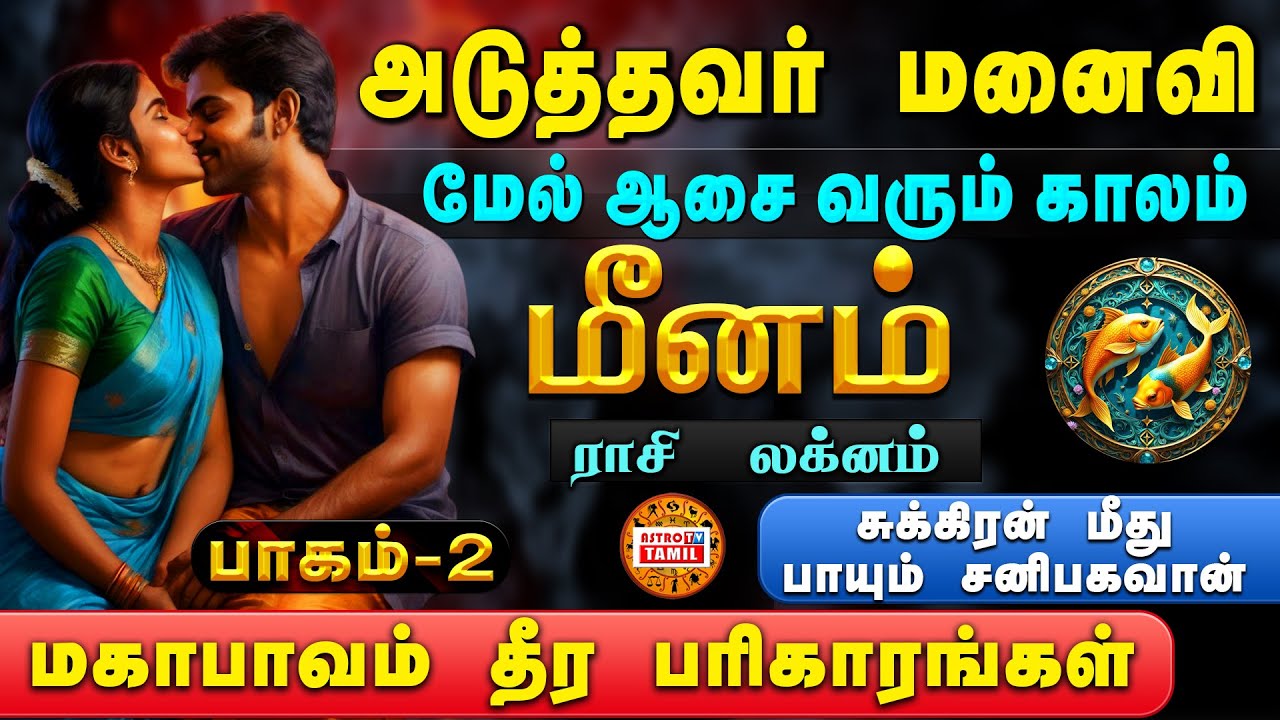 PART-2 | மீனம் லக்னம்-ராசி | அடுத்தவர் மனைவி,கணவன், பொருள்,பணம்,தொழில் மீது ஆசை வரும் | MEENAM