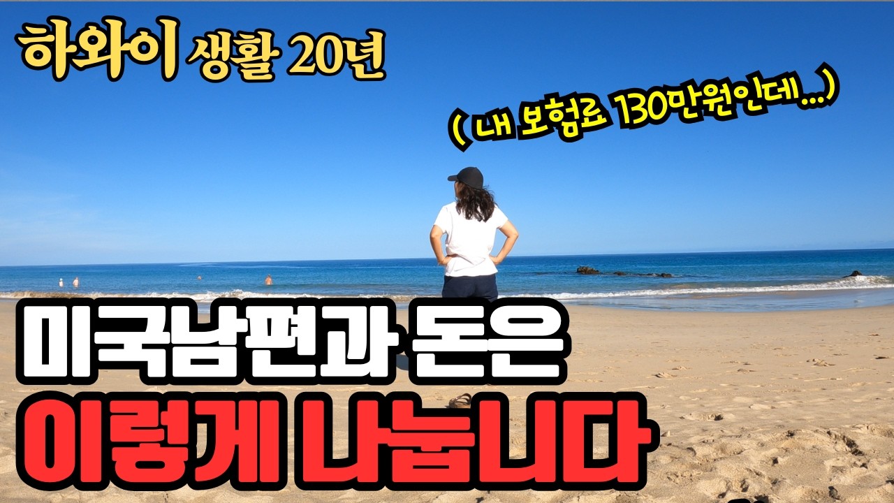 중년 재혼, 돈 이야기 꺼내기가 제일 어려웠다  | 아파도 병원 못가는 미국 의료 현실