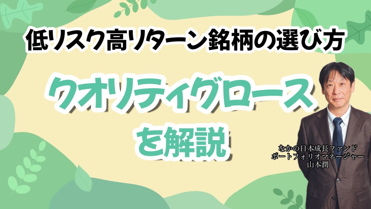 【低リスク高リターンの銘柄選び】クオリティグロース投資をファンドマネージャーがご紹介！