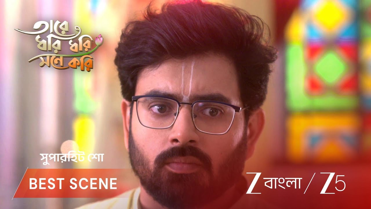 TARE DHORI DHORI MONE KORI | গোরার ভয় কি সত্যি হবে?