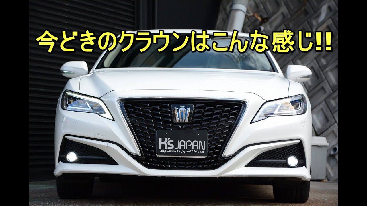 トヨタ クラウン ハイブリッド2.5G　今どきのクラウンはこんな感じ!!【輸入車の買取はケーズジャパン】
