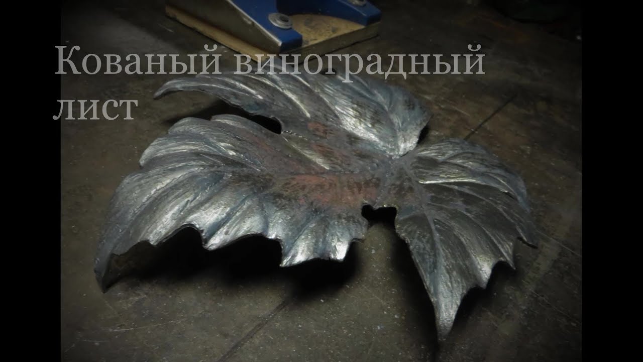 Кованый виноградный лист - ковка / grape leaf / #кованыйлист