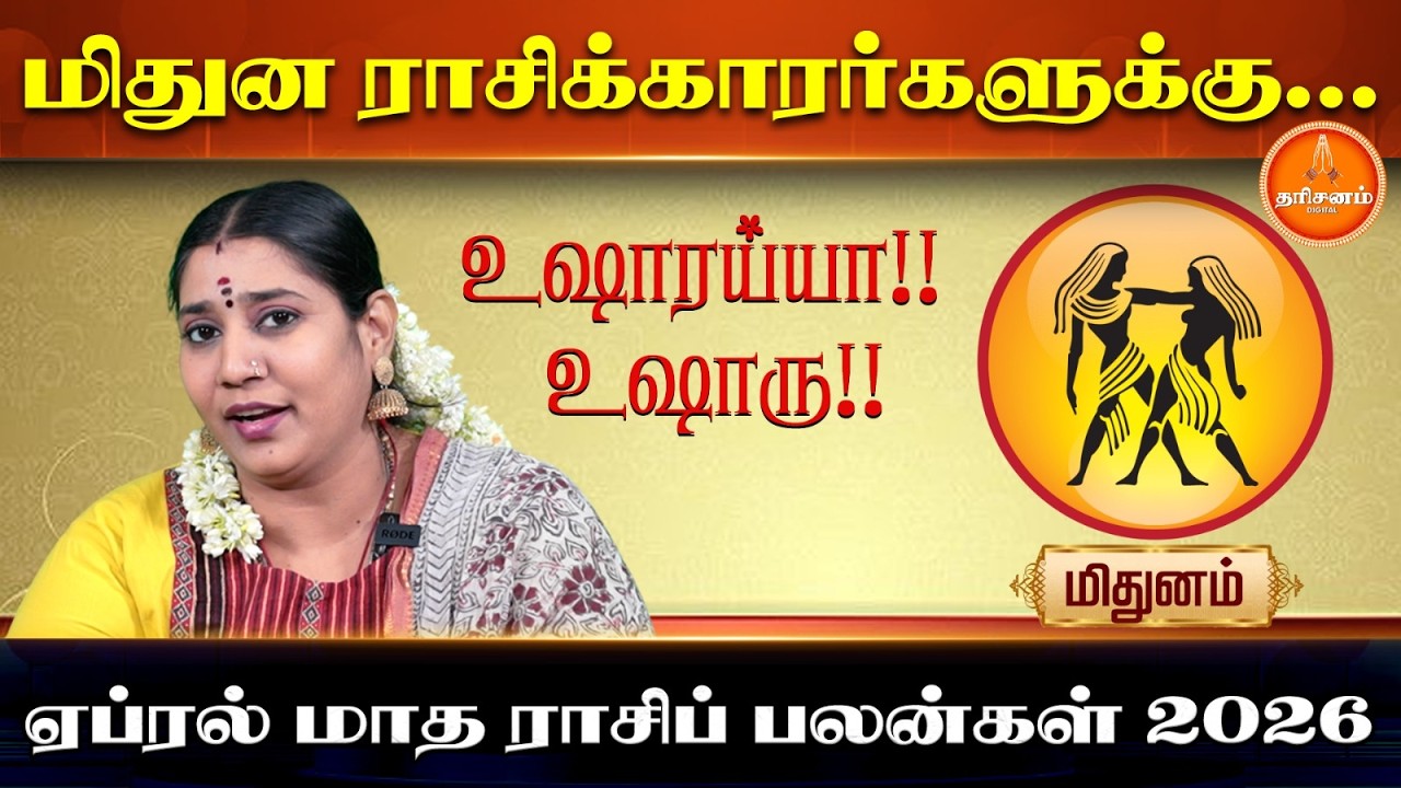 மிதுனம் ஏப்ரல் மாத ராசிப் பலன்கள் 2026 | Mithunam April Month Rasi Palan 2026 | Vidhya Karthik