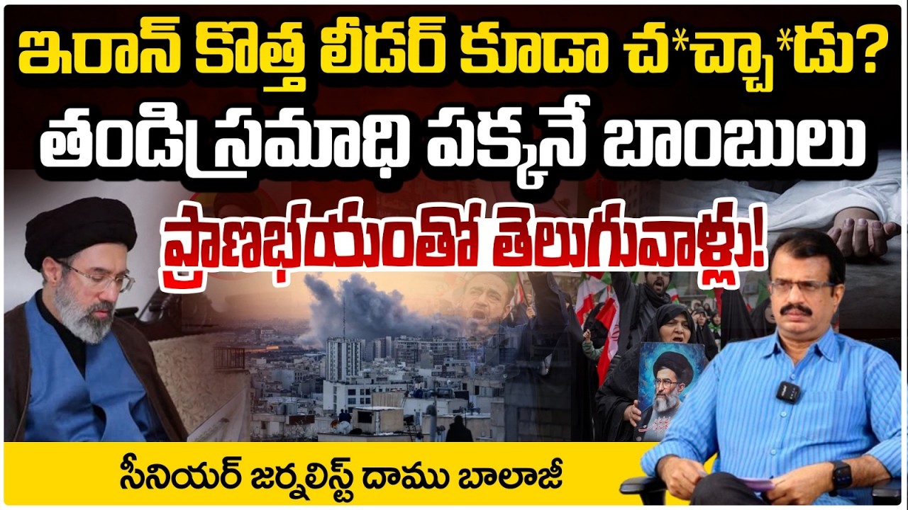 ఇరాన్ కొత్త లీడర్ కూడా చ*చ్చా*డు? | Iran's New Supreme Leader Khamenei's Son Mojtaba News | Red Tv