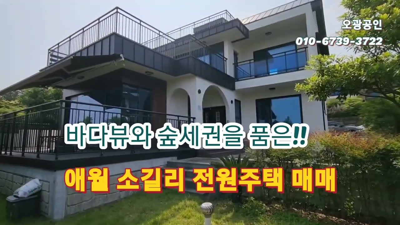 [매물번호025]애월읍 소길리 전원주택 매매/먼바다조망을 품은 숲세권 타운하우스/장전초학군