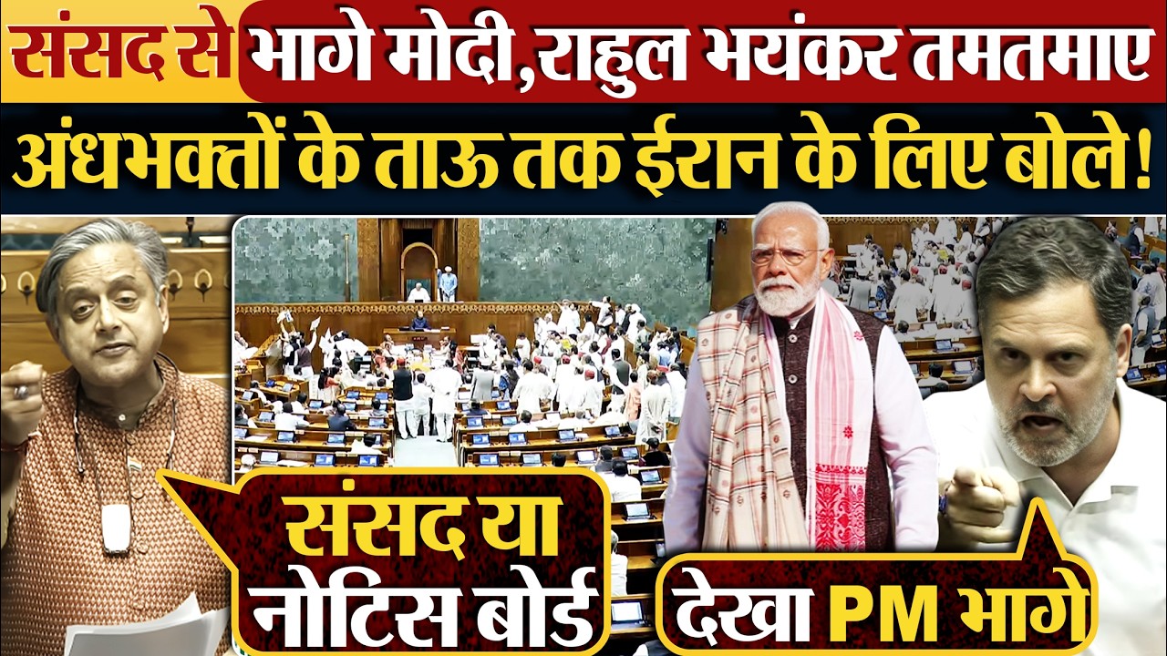 संसद से भागे Modi,Rahul भयंकर तमतमाए अंधभक्तों के ताऊ तक Iran के लिए बोले!