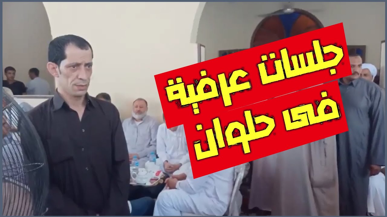 جلسة صلح عرفية فى ديوان عرب الحصار بحلوان برعاية راعي الخير الحاج على زيدان