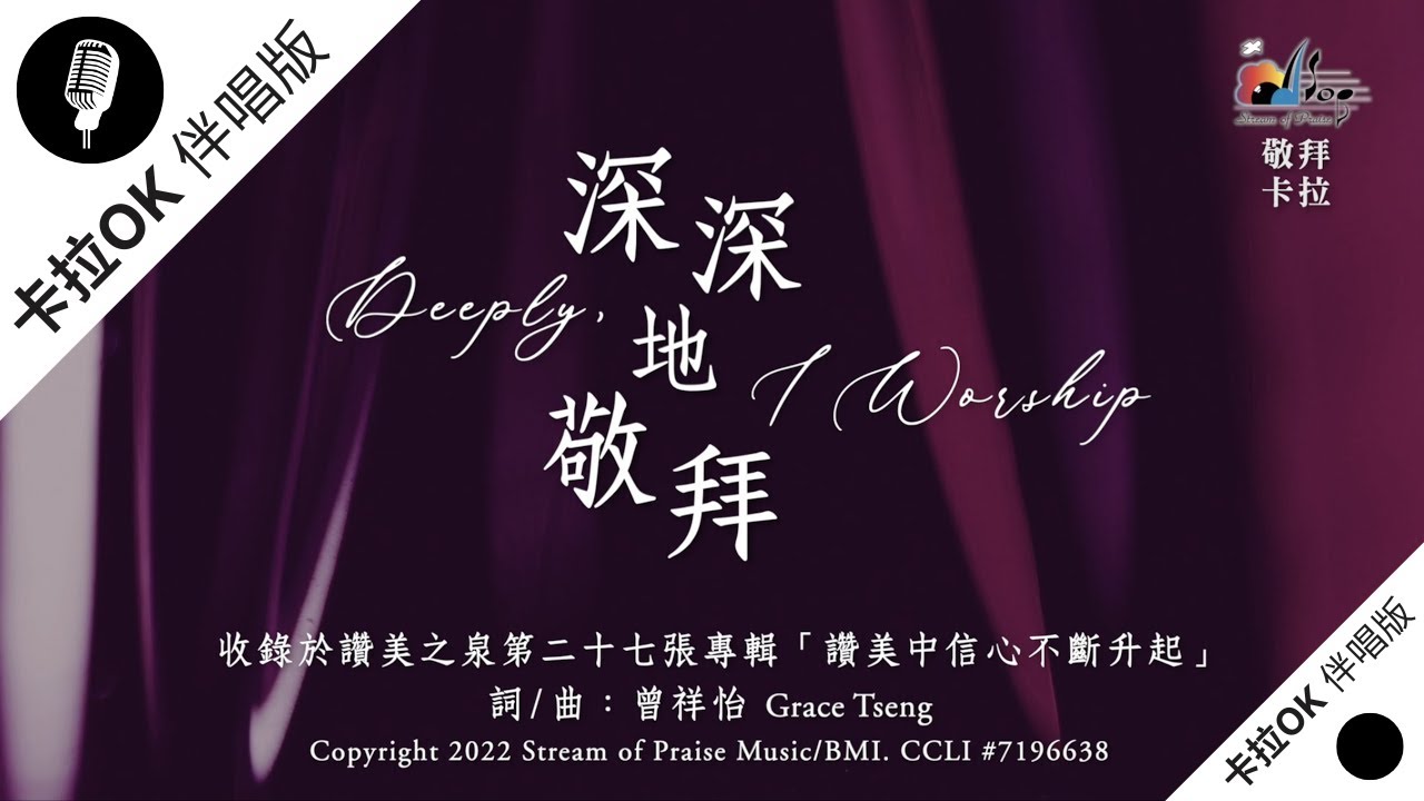 【深深地敬拜 Deeply, I Worship】官方敬拜卡拉OK版MV (無人聲 純樂器伴奏 / 伴唱 Instrumental) - 讚美之泉敬拜讚美 (27)