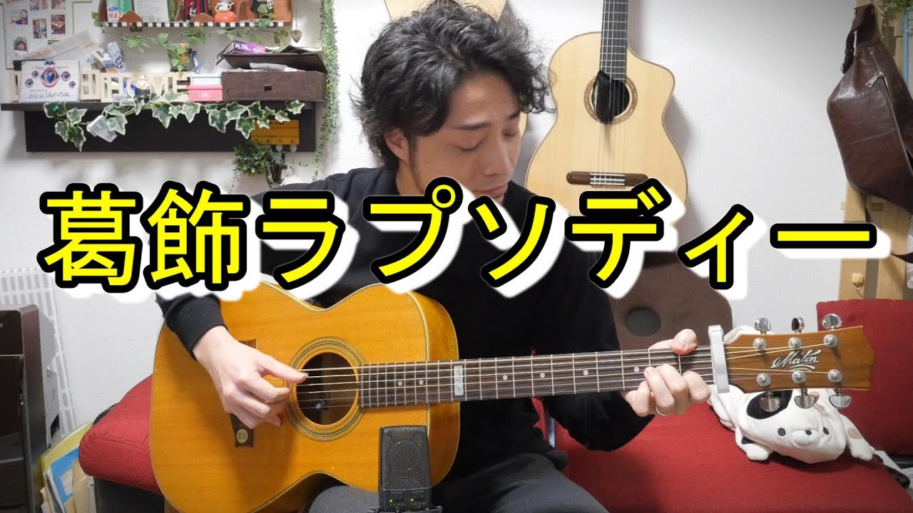 (TAB有)堂島孝平「葛飾ラプソディー」Fingerstyle solo guitar By龍藏Ryuzo