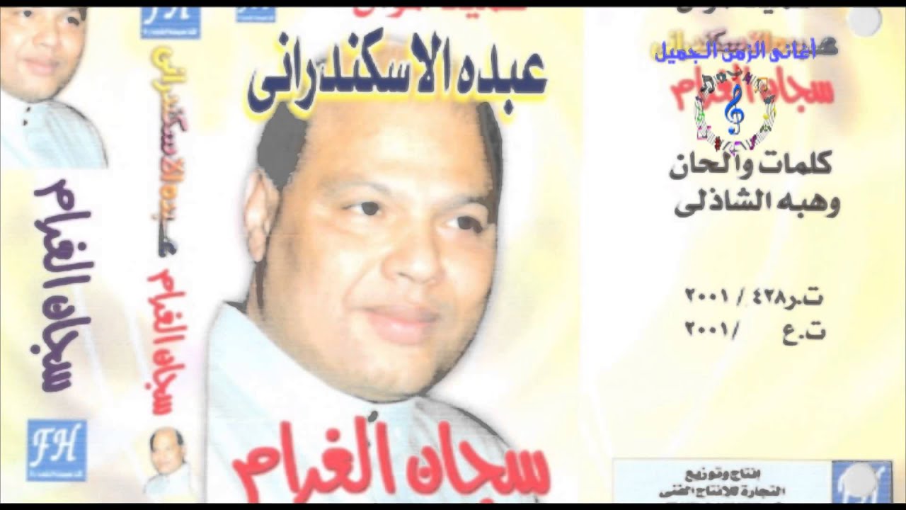 عبده الأسكندرانى - كلام ومطلوب