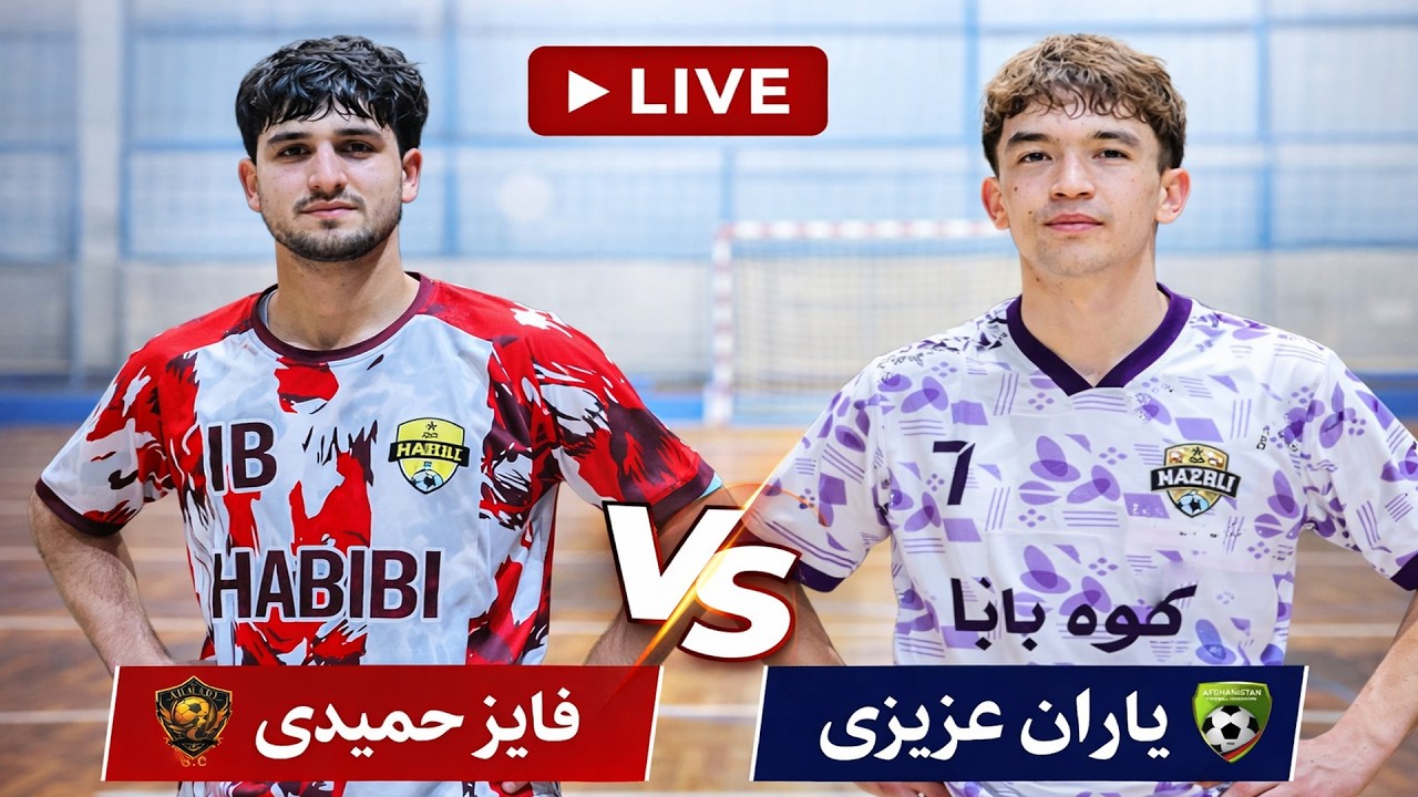 🔴⚽ یاران عزیزی 🆚 فایز حمیدی | کواتر فاینل جام رمضانی جمنازویم احمدی - مزارشریف | پخش زنده