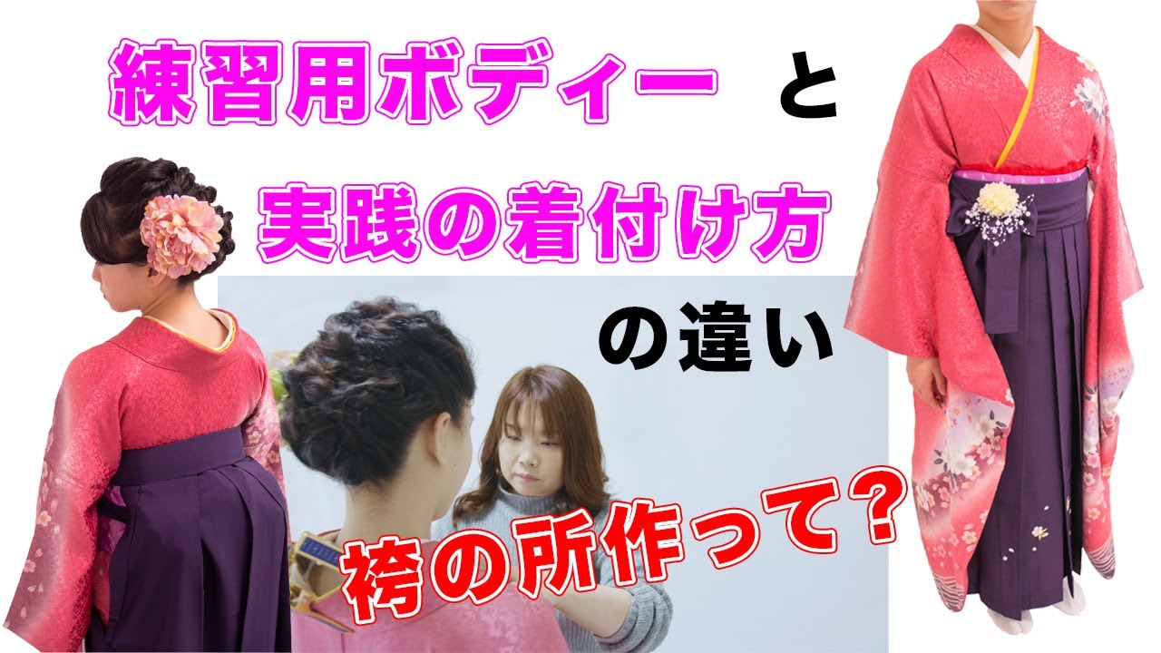 【はかま】ボディーでは分からない実際のお着付け。お客様には是非お伝えしたい袴でよく使う所作を紹介しますThe kimono master gave a kimono knotting lecture.