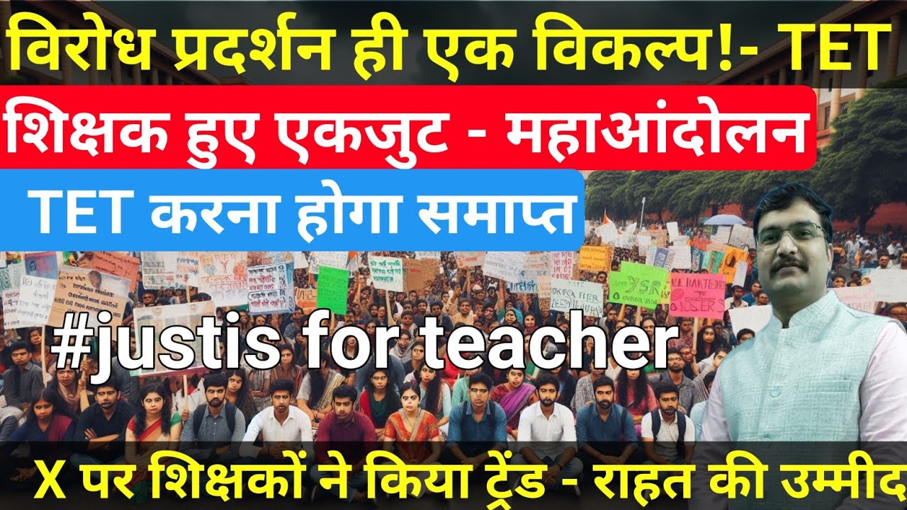 आंदोलन से निकलेगा रास्ता| TET से छूट लेकर रहेंगे| #justisforteacher #tet 