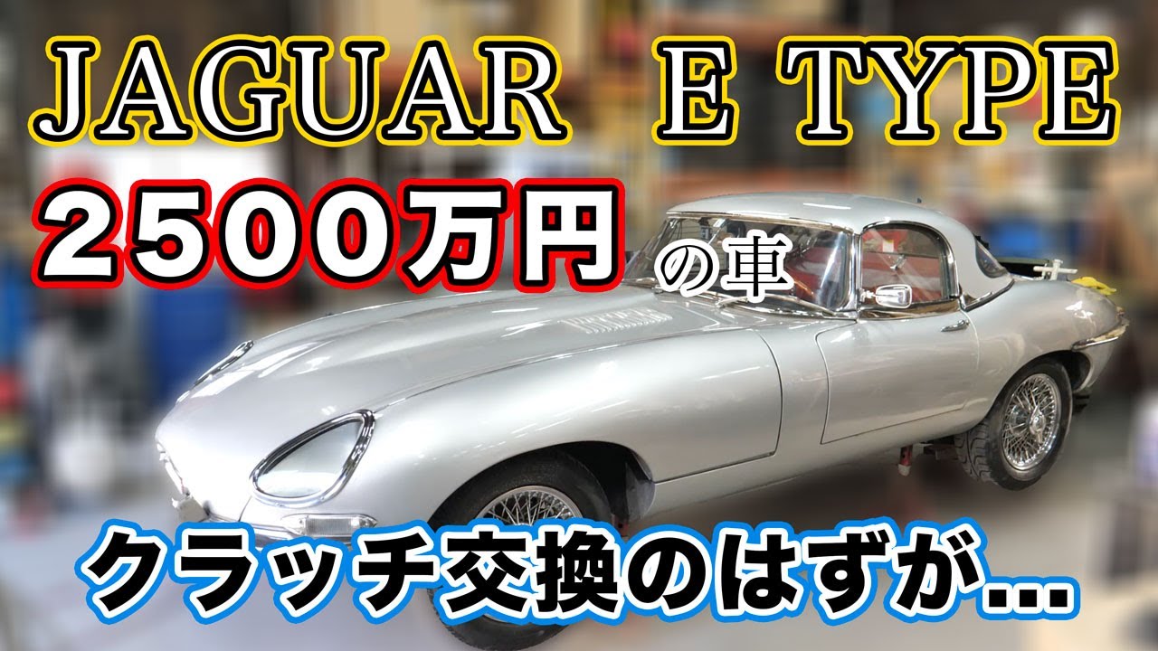 Ремонт автомобилей за 250 000 $! Стоит только замена сцепления ... Jaguar E type