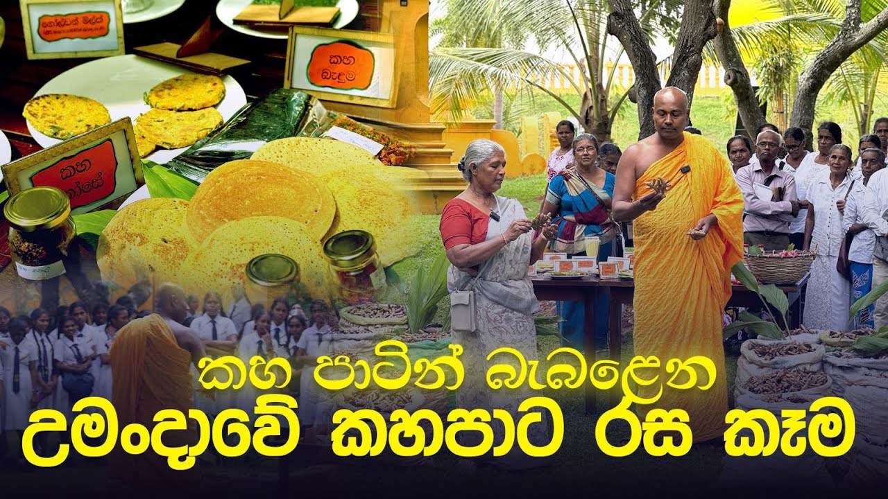 කහ පාටින් බැබළෙන උමංදාවේ කහපාට රස කෑම