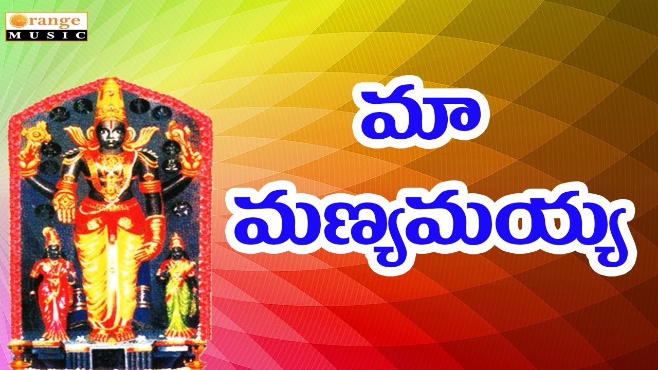 Manyam Kondala Venkanna   Maa Manyamayya   Telugu Devotional Songs