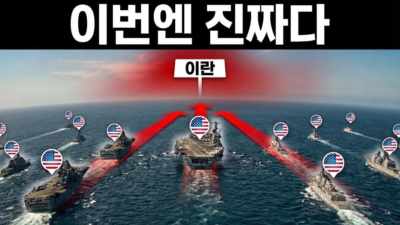 미군 함대, 이란 인근 대규모 집결…전쟁 임박?