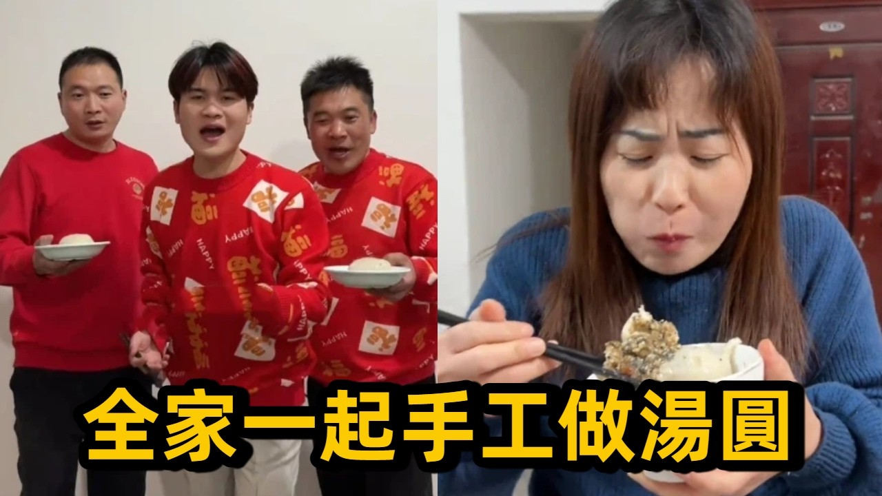 元宵節全家一起手工做湯圓，祝福大家平安喜樂，心想事成，順風順水，萬事順遂！記得吃湯圓！ #農村生活 #真實生活 #vlog #日常vlog