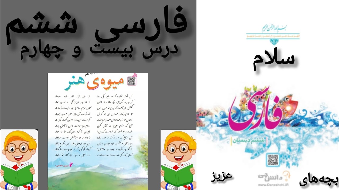آموزش روخوانی کتاب کلاس ششم 