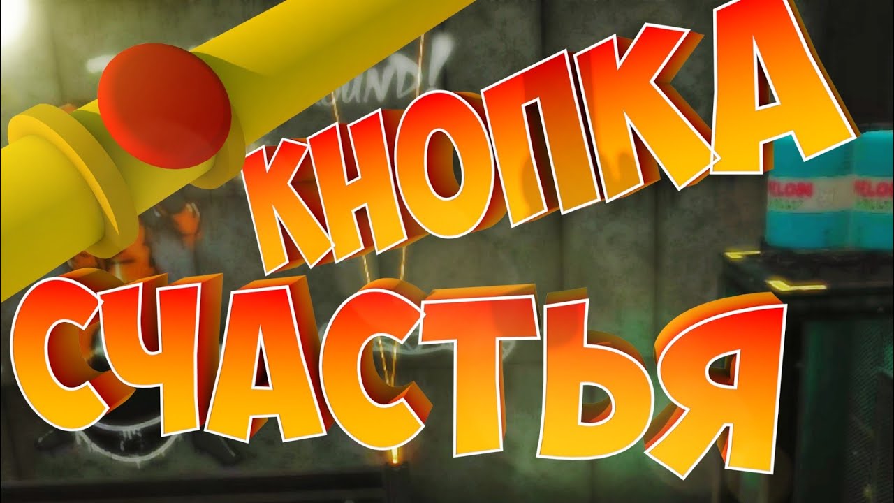 КНОПКА СЧАСТЬЯ #7 | BONEWORKS |