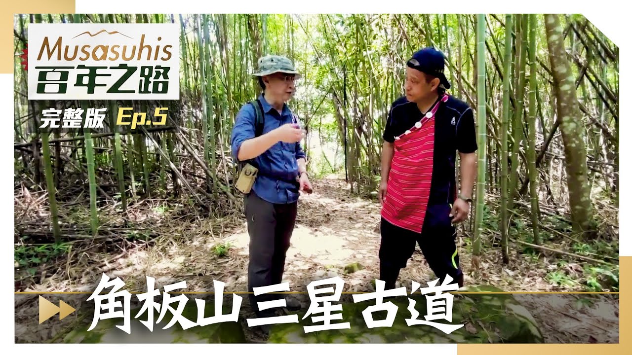 #Musasuhis百年之路【角板山三星古道】EP5