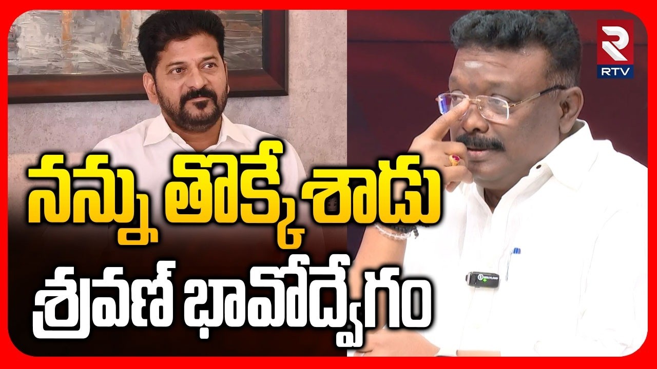 నన్ను తొక్కేశాడు శ్రవణ్ భావోద్వేగం | MLC Dasoju Sravan About CM Revanth | KCR | RTV