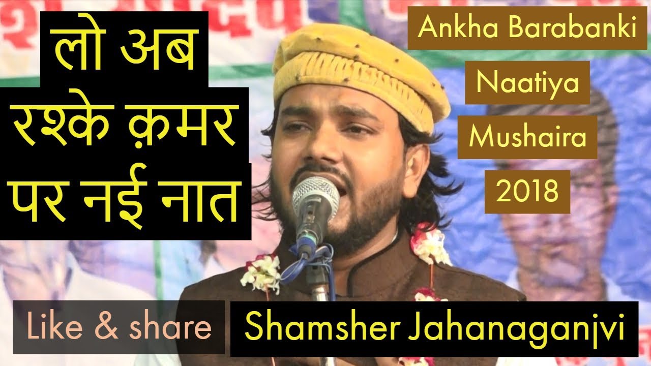 Rashqe Qmar Naat Sharif Shamsher Jahanganjvi  Ankha barabanki naatiya mushaira 2018