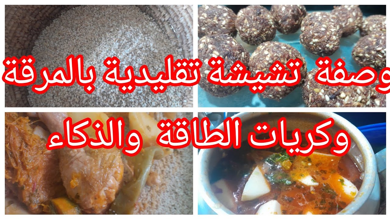 #روتين.  للمبتدئين وصفة للذكاء والذاكرة وهشاشة  العظام 👈 طعام  بالتشيشة بالمرقة وصفة بالتفاصيل