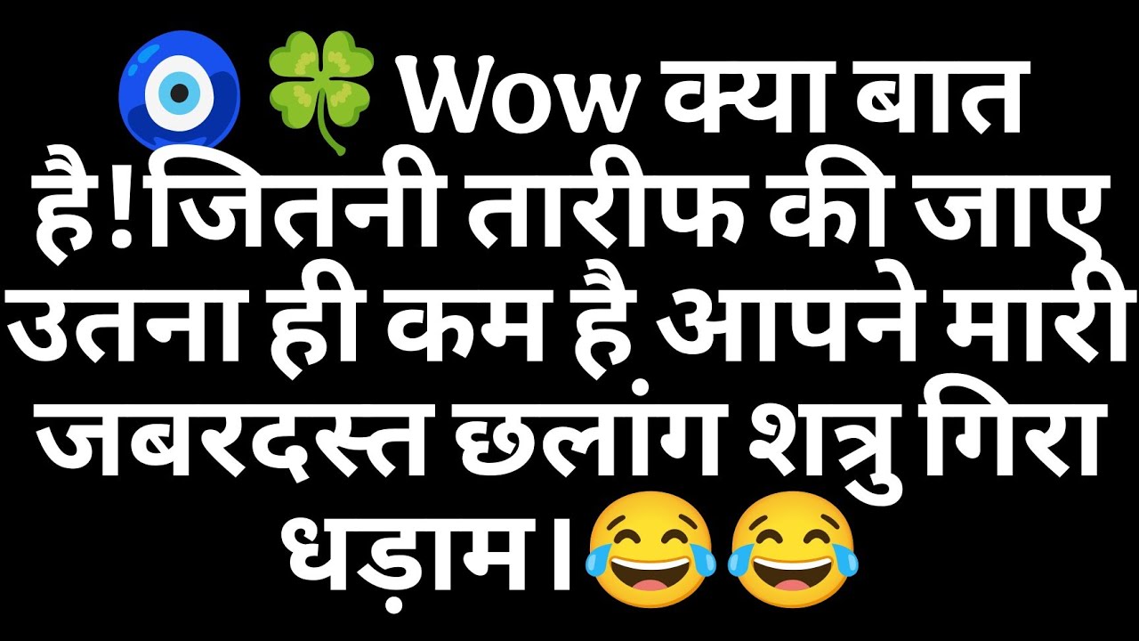 🧿🍀Wow क्या बात है!जितनी तारीफ की जाए  उतना ही कम है आपने मारी जबरदस्त छलांग शत्रु गिरा धड़ाम।😂😂