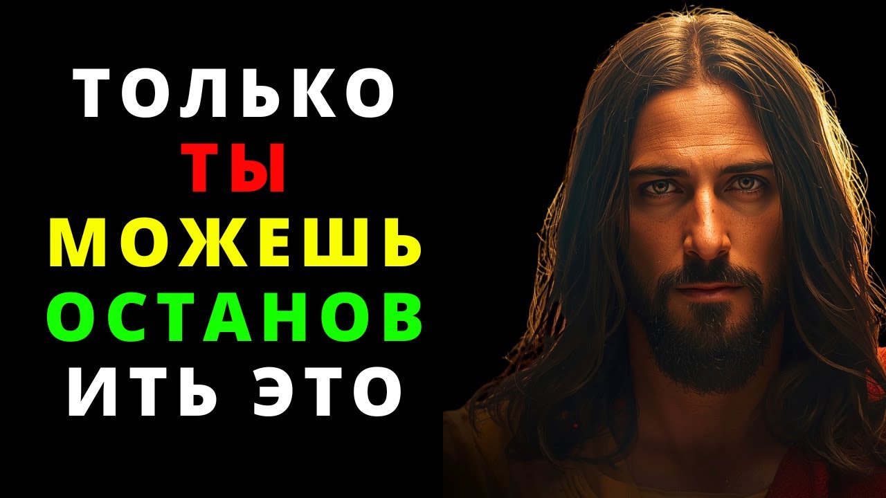 БОГ ГОВОРИТ: ТОЛЬКО ТЫ МОЖЕШЬ ОСТАНОВИТЬ НАДВИГАЮЩУЮСЯ КАТАСТРОФУ!