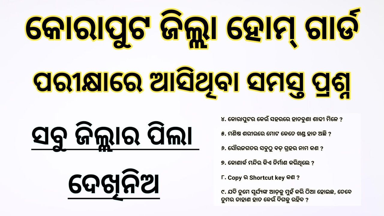 Koraput Homeguard Question Paper Analysis | କୋରାପୁଟ ହୋମ୍ ଗାର୍ଡ ଲିଖିତ ପରୀକ୍ଷା 