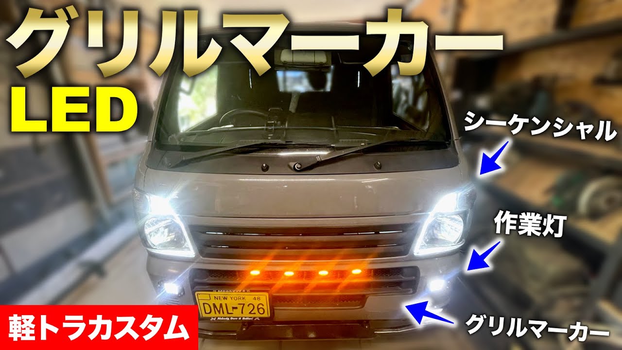 【軽トラカスタム】LED改造‼︎ グリルマーカー取り付け‼︎｜軽トラ改造編#63